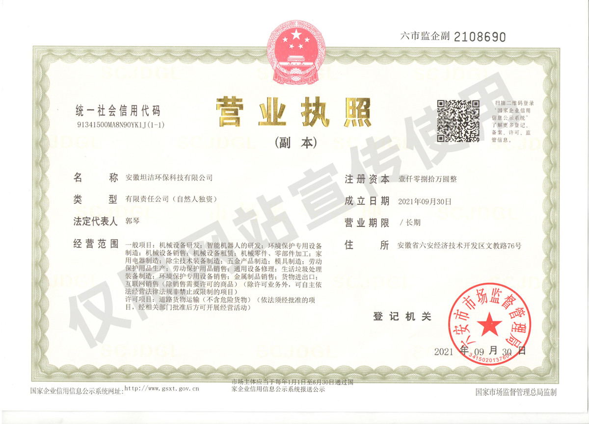 固原安徽坦洁环保科技有限公司营业执照